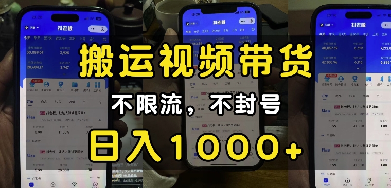 “小白必看”搬运视频带货玩法,不限流,不封号,纯自然流,日入1k-优品网赚资源库