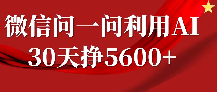 微信问一问分成计划，30天挣5600+，回答问题就能赚钱(附提示词)-优品网赚资源库