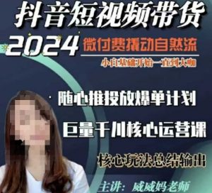 威威妈·短视频带货千川课，40节完整版，小白基础开始到大咖，微付费撬动自然流-优品网赚资源库
