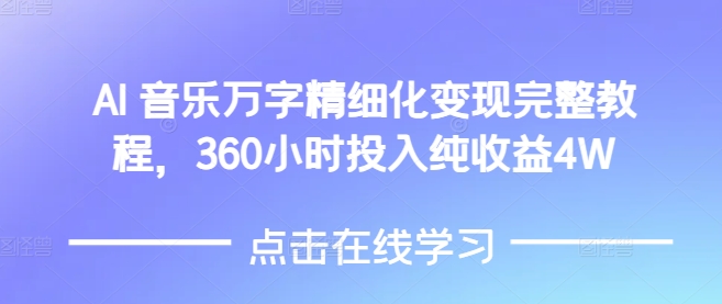 AI音乐精细化变现完整教程，360小时投入纯收益4W-优品网赚资源库