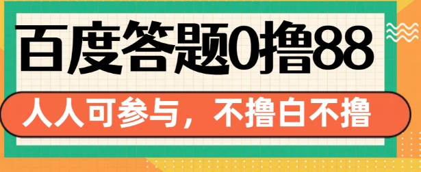 百度答题0撸88,人人都可,不撸白不撸【揭秘】-优品网赚资源库