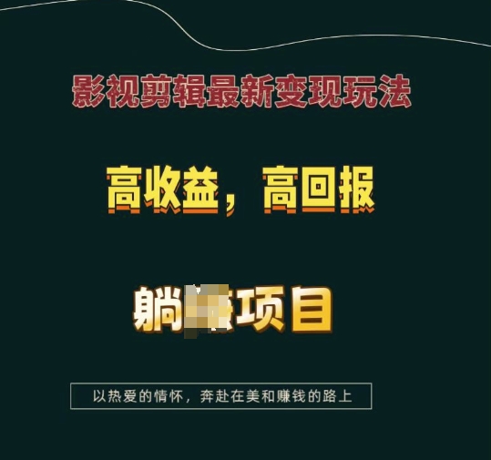 影视剪辑最新变现玩法,高收益,高回报,躺Z项目【揭秘】-优品网赚资源库