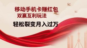 移动手机卡挣红包,双赢互利玩法,轻松裂变月入过W【仅揭秘】-优品网赚资源库