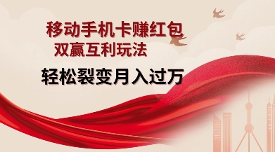 移动手机卡挣红包,双赢互利玩法,轻松裂变月入过W【仅揭秘】-优品网赚资源库