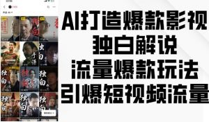 AI打造爆款影视独白解说，流量爆款玩法，引爆短视频流量-优品网赚资源库