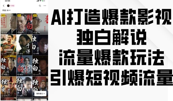 AI打造爆款影视独白解说,流量爆款玩法,引爆短视频流量-优品网赚资源库