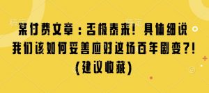 某付费文章：否极泰来! 具体细说 我们该如何妥善应对这场百年剧变!(建议收藏)-优品网赚资源库