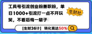 工具号引流创业粉兼职粉,单日1000+引流打一点不开玩笑,不看后悔一辈子【揭秘】-优品网赚资源库