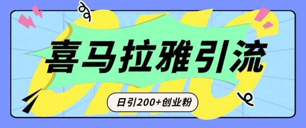 从短视频转向音频:为什么喜马拉雅成为新的创业粉引流利器?每天轻松引流200+精准创业粉-优品网赚资源库