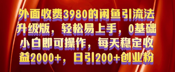 外面收费3980的闲鱼引流法，轻松易上手,0基础小白即可操作，日引200+创业粉的保姆级教程【揭秘】-优品网赚资源库