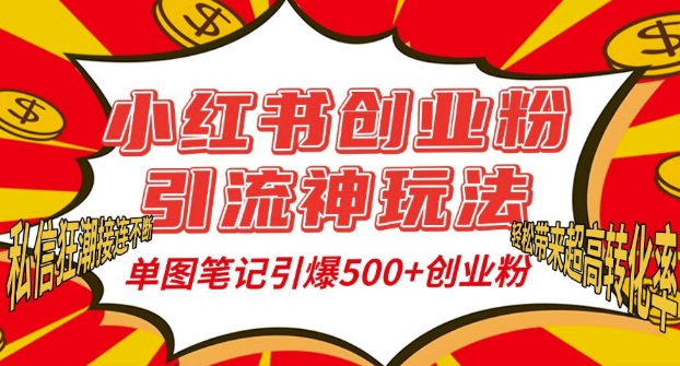 小红书创业粉引流神玩法，单图笔记引爆500+精准创业粉丝，私信狂潮接连不断-优品网赚资源库