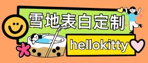 最新暴力0成本雪地写字定制玩法单日收益200+执行力够用月入过w-优品网赚资源库