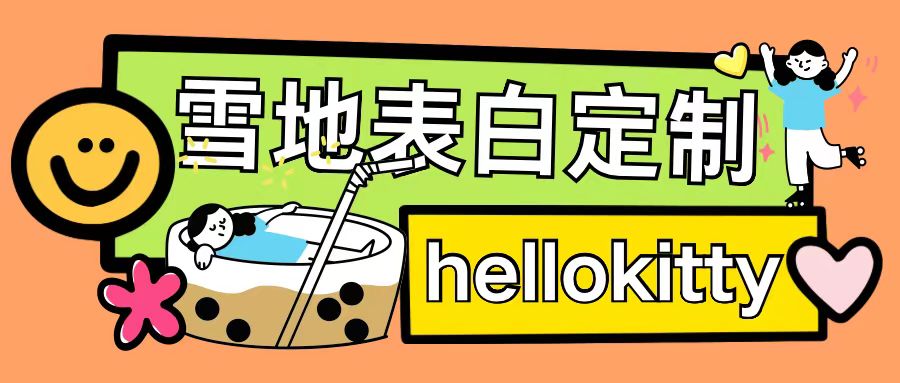 最新暴力0成本雪地写字定制玩法单日收益200+执行力够用月入过w-优品网赚资源库