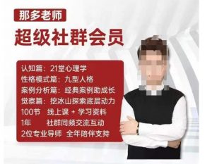 那多老师超级社群会员:开启自我探索之路,提升内在力量-优品网赚资源库