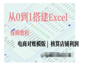 电商对账实操课从0到1搭建Excel电商对账模版-优品网赚资源库