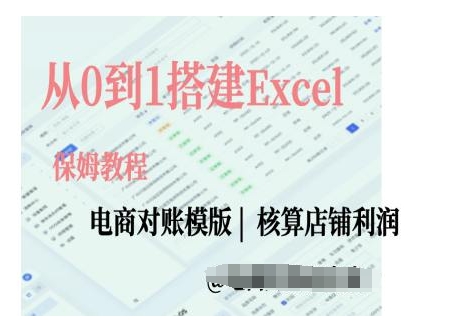 电商对账实操课从0到1搭建Excel电商对账模版-优品网赚资源库