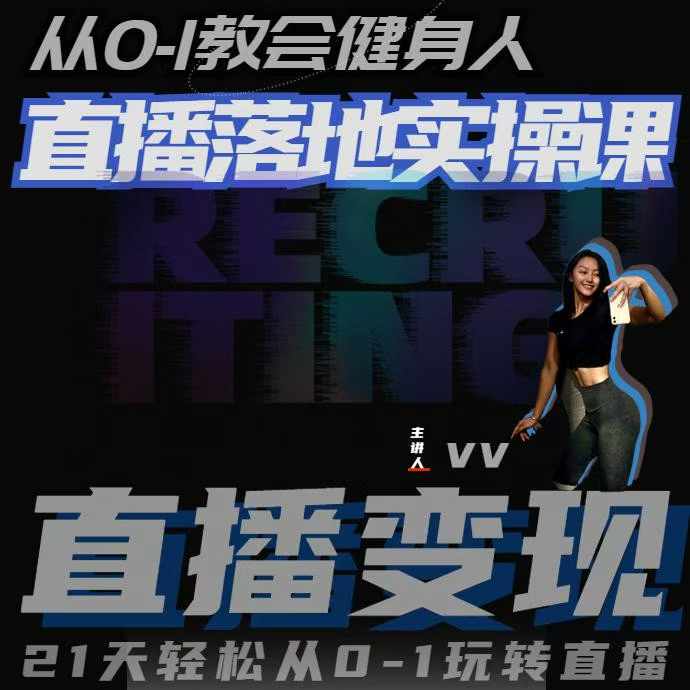 从0-1教会健身人直播落地实操课,21天轻松从0-1玩转直播-优品网赚资源库