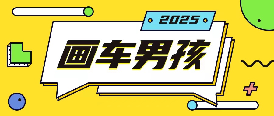 最新画车男孩玩法号称一年挣20个w,操作简单一部手机轻松操作-优品网赚资源库