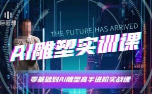 AI雕塑研习社·实训课,AI雕塑软件实操及技巧应用,一次让你成为AI雕塑高手-优品网赚资源库