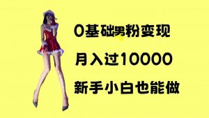 0基础男粉s粉变现,月入过1w+,操作简单,新手小白也能做【揭秘】-优品网赚资源库