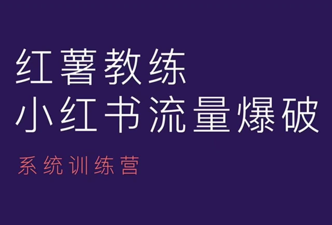 红薯教练-小红书内容运营课,小红书运营学习终点站-优品网赚资源库