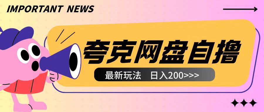 全网首发夸克网盘自撸玩法无需真机操作,云机自撸玩法2个小时收入200+【揭秘】-优品网赚资源库
