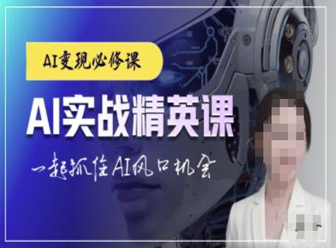 AI实战精英课，chatgptAI实战教程，一起抓住AI风口的机会-优品网赚资源库
