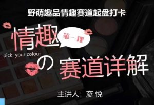 比高社群：情趣赛道训练营，野萌趣品情趣赛道起盘打卡，市场刚需项目-优品网赚资源库