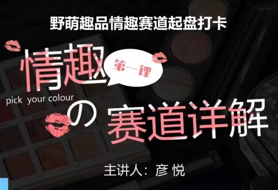 比高社群：情趣赛道训练营，野萌趣品情趣赛道起盘打卡，市场刚需项目-优品网赚资源库