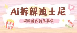 利用AI还原Disney电影经典画面视频制作-优品网赚资源库