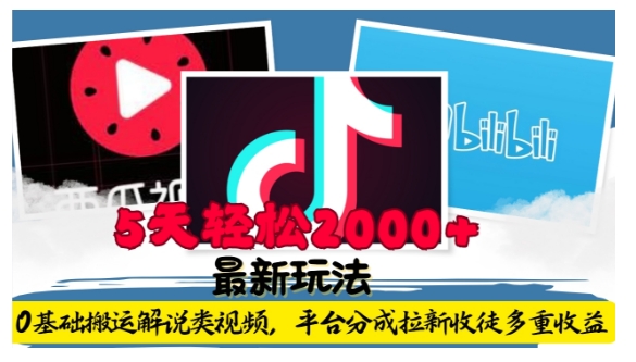 利用工具0基础搬运解说类视频，平台分成拉新双重收益，5天轻松2k【揭秘】-优品网赚资源库