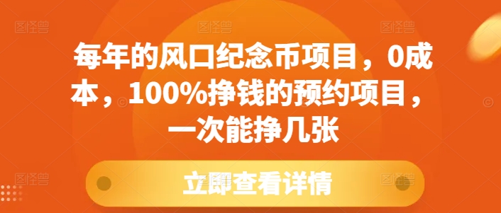 每年的风口纪念币项目,0成本,100%挣钱的预约项目,一次能挣几张【揭秘】-优品网赚资源库
