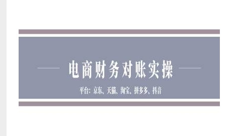 电商财务对账实操-京东天猫淘宝拼多多抖音电商财务对账-优品网赚资源库