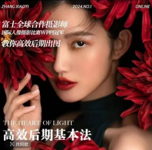 高效后期基本法,高效基础课程+进阶商业课程,教你高效后期出图-优品网赚资源库