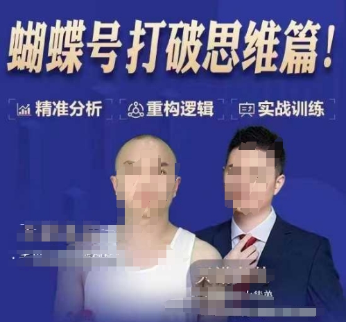 天诺老吴蝴蝶号50节线上课,蝴蝶号打破思维篇-优品网赚资源库