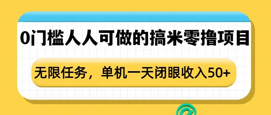 0门槛人人可做的搞米零撸项目,无限任务,单机一天闭眼收入50+-优品网赚资源库