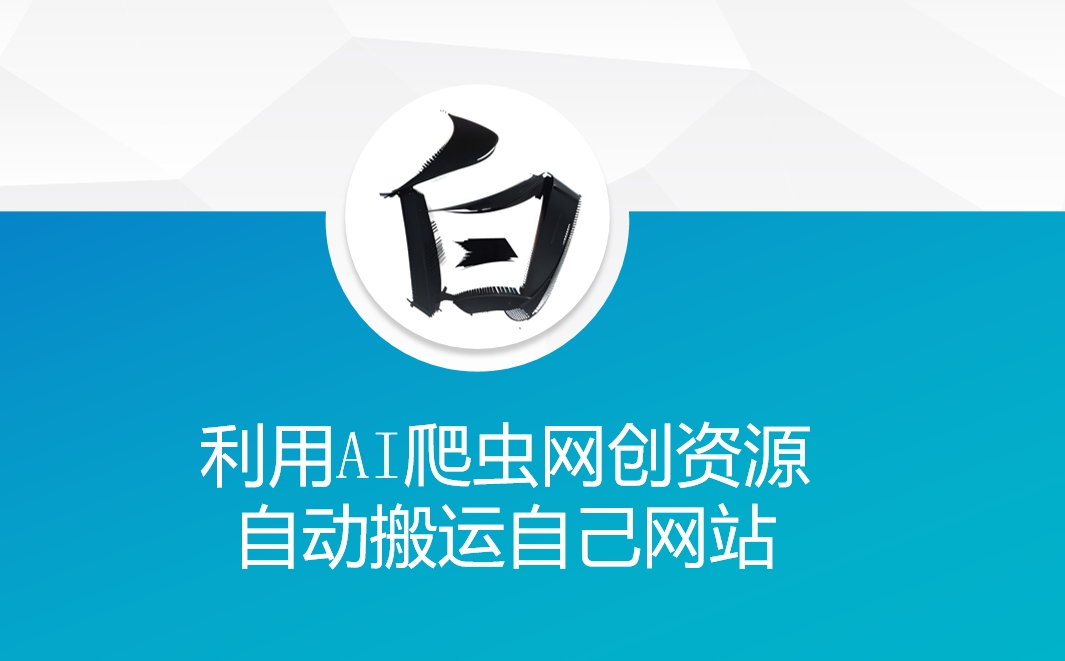 利用AI爬虫网创资源网自动搬运自己网站-优品网赚资源库