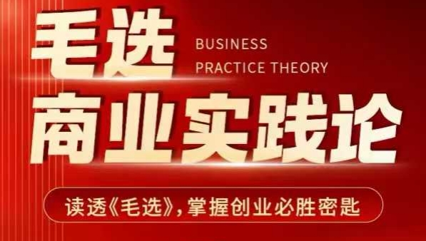 毛选商业实践论，读透《毛选》掌握创业必胜密匙-优品网赚资源库