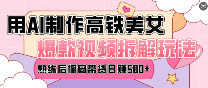AI美女爆款视频热门玩法,日均变现5张,赶快跟上一起吃肉-优品网赚资源库