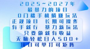 2025年最暴力0门槛手机项目,长期可操作,只要做当天就有收益,无脑轻松日入多张-优品网赚资源库