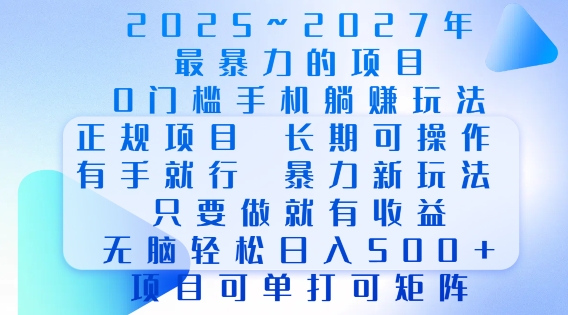 2025年最暴力0门槛手机项目,长期可操作,只要做当天就有收益,无脑轻松日入多张-优品网赚资源库