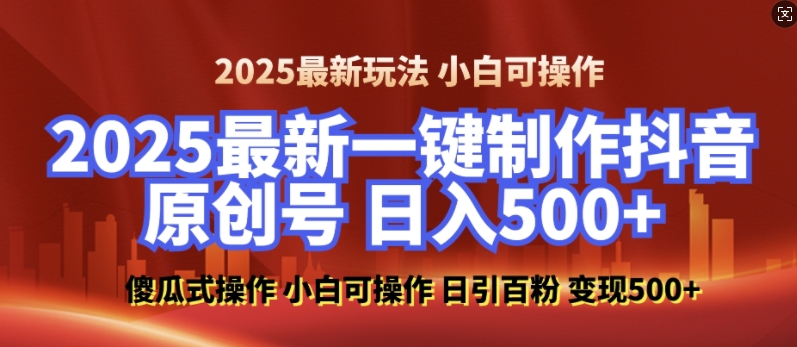 2025最新零基础制作100%过原创的美女抖音号,轻松日引百粉,后端转化日入5张-优品网赚资源库