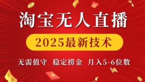 淘宝无人直播2025最新技术 无需值守，稳定捞金，月入5位数【揭秘】-优品网赚资源库