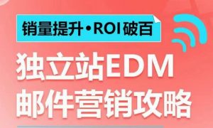 销量提升•ROI破百 独立站EDM邮件营销攻略,如何通过邮件营销每年获得100万美金销售额!-优品网赚资源库