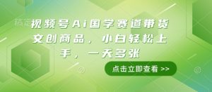 视频号Ai国学赛道带货文创商品，小白轻松上手，一天多张-优品网赚资源库
