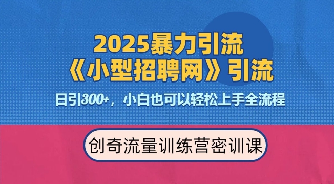 2025最新暴力引流方法，招聘平台一天引流300+，日变现多张，专业人士力荐-优品网赚资源库