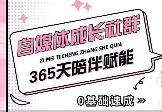 自媒体成长社群，帮助自媒体小白从0-1快速起号，精准获客，流量变现，全方位提升-优品网赚资源库