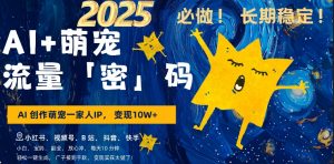 AI+萌娃，又一爆款密码，小白3步上手，爆款率80%，每天十分钟，轻松AI变现萌娃搞钱-优品网赚资源库