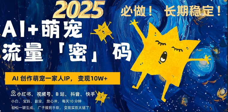 AI+萌娃，又一爆款密码，小白3步上手，爆款率80%，每天十分钟，轻松AI变现萌娃搞钱-优品网赚资源库