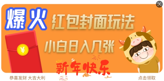 爆火新年红包封面玩法,日入几张-优品网赚资源库